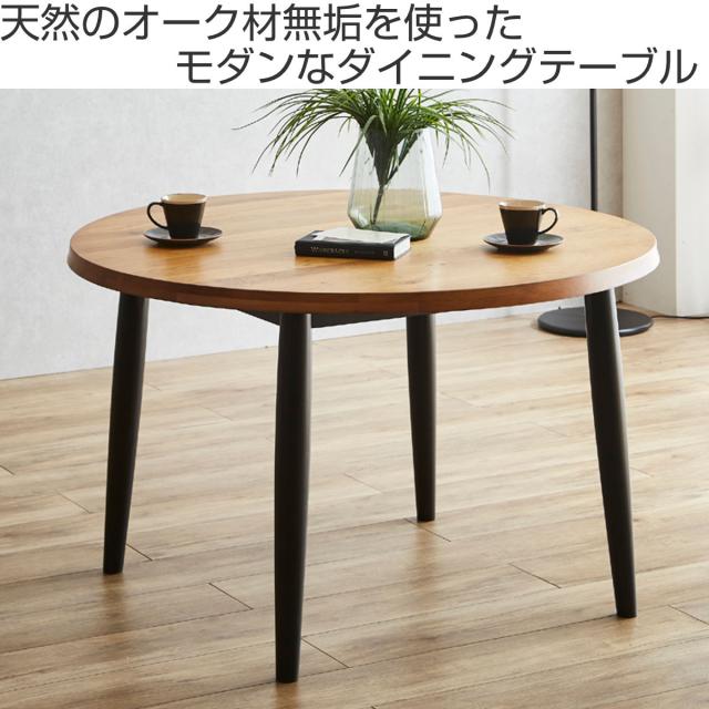 ダイニングテーブル 直径110cm 円形 木脚 オーク 円卓 （ テーブル 食卓テーブル 2〜4人掛け 机 食卓机 丸 ダイニング 食卓 木製 無垢材 天然木 テーブルのみ つくえ アジャスター付き 木製テーブル 丸テーブル ）_1