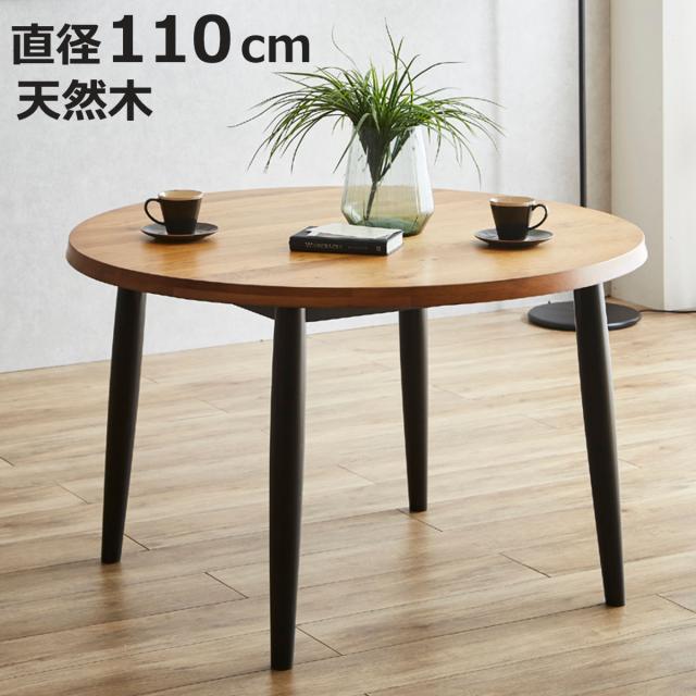 ダイニングテーブル 直径110cm 円形 木脚 オーク 円卓 （ テーブル 食卓テーブル 2〜4人掛け 机 食卓机 丸 ダイニング 食卓 木製 無垢材 天然木 テーブルのみ つくえ アジャスター付き 木製テーブル 丸テーブル ）