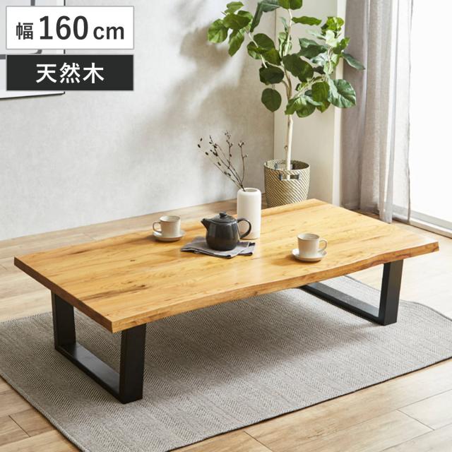 座卓 幅160cm 一枚板風 オーク ダイニングテーブル （ テーブル ローテーブル 4〜6人掛け 机 長方形 木製 無垢材 天然木 食卓机 和風 ダイニング 食卓 テーブルのみ つくえ アジャスター付き 木製テーブル 和室 ちゃぶ台 ）