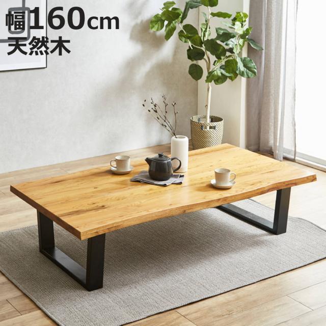 座卓 幅160cm 一枚板風 オーク ダイニングテーブル （ テーブル ローテーブル 4〜6人掛け 机 長方形 木製 無垢材 天然木 食卓机 和風 ダイニング 食卓 テーブルのみ つくえ アジャスター付き 木製テーブル 和室 ちゃぶ台 ）