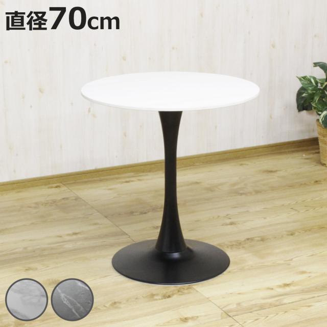 カフェテーブル 直径70cm セラミック フォーク ラウンドテーブル （ 丸テーブル 1本脚 食卓テーブル テーブル コンパクト 石目調 ダイニングテーブル 1人掛け 2人掛け 円形テーブル 熱に強い 傷に強い コーヒーテーブル おしゃれ ）