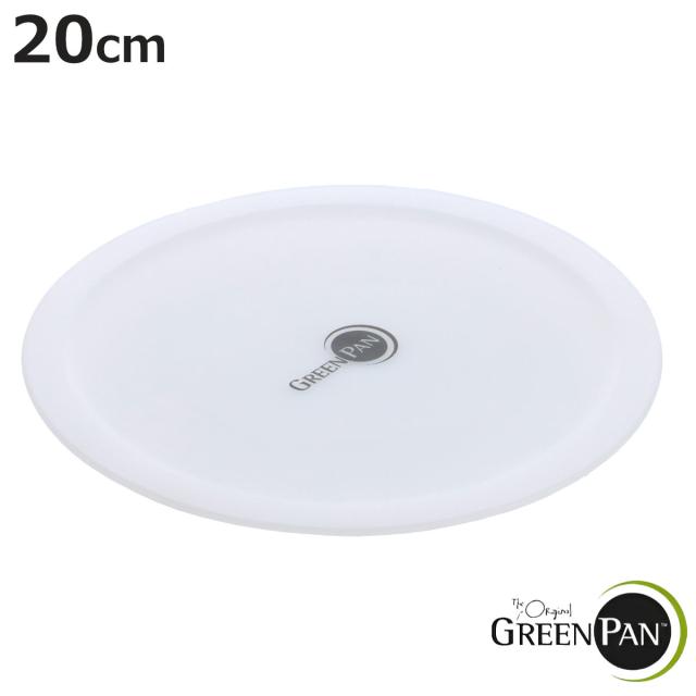 GREEN PAN シール蓋 20cm用 クリックシェフ専用 （ グリーンパン 蓋 ふた 保存蓋 専用フタ 鍋ふた フライパンフタ 保存用 20センチ カバー 鍋フタ ソースパン フタ フライパンカバー 冷凍庫 冷蔵庫 白 ）