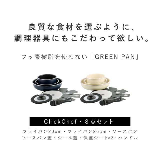 GREEN PAN フライパン8点セット 20cm 26cm ソースパン クリックシェフ ガラス蓋付き シール蓋付き 着脱ハンドル付き （ グリーンパン フライパン セット フライパンセット IH対応 ガス火対応 ノンスティック マグニート加工 ）