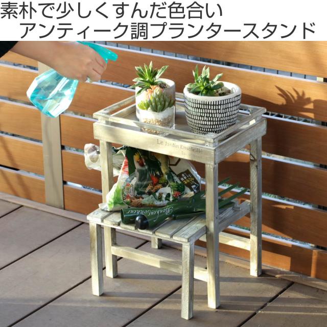 プランタースタンド アルブティク スタンド 木製 （ 花台