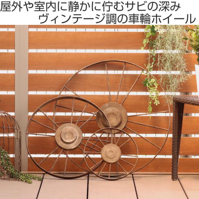 ガーデンオーナメント ヴィンティー ホイール S （ ガーデニング雑貨