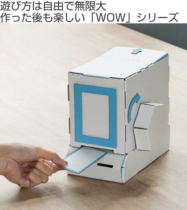 ダンボール おもちゃ カード販売機 Wowシリーズ 工作 組立 工作キット ペパークラフト ペーパーアート キット 券売機 貯金箱 段ボールの通販はau Pay マーケット インテリアパレット