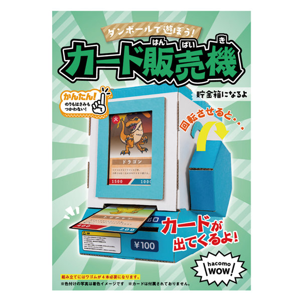 ダンボール おもちゃ カード販売機 WOWシリーズ 工作 組立 （ 工作キット ペパークラフト ペーパーアート キット 券売機 貯金箱 段ボール｜au  PAY マーケット