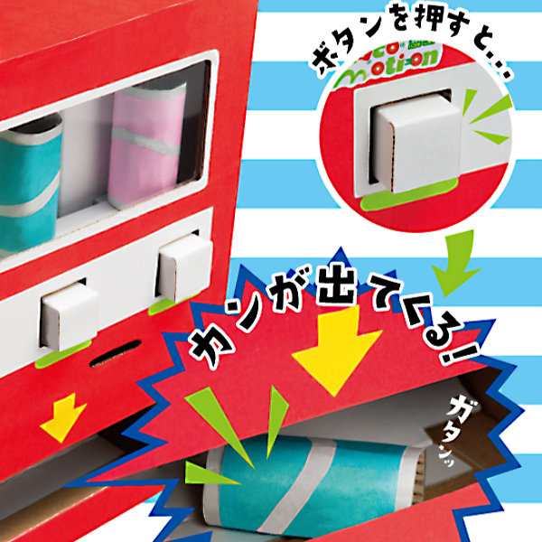 工作キット ダンボール製 Hacomo Kids のみもの販売機 ダンボール 段ボール 自動販売機 自販機 おもちゃ ペーパークラフト 工作 子どの通販はau Pay マーケット リビングート