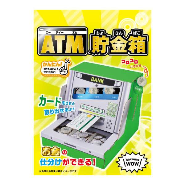 工作キット ダンボール製 hacomo kids WOW ATM貯金箱 （ ダンボール 段ボール 貯金箱 ATM おもちゃ ペーパークラフト 工作  子ども キッズ 組み立て 手作り キット 組立 作る 簡単 リサイクル エコ 立体的 お絵描き 色塗り ）の通販はau PAY マーケット -  リビングート 