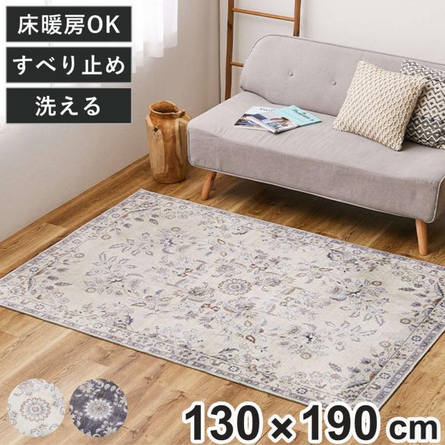 ラグ 転写プリント フランネル レーナ 130×190cm 床暖房対応 洗える （ カーペット 絨毯 マット アクセントラグ 高級感 ホットカーペット対応 長方形 手洗い 清潔 衛生的 滑り止め 折りたたみ コンパクト リビング ダイニング ）