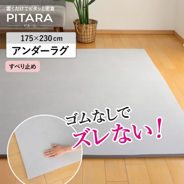ラグ アンダーラグ ピターら 175×230cm 高反発 下敷きラグ 3畳用 （ マット ラグマット カーペット 長方形 ズレない 下敷き 床暖対応 アンダーラグ単品 単品 ホットカーペット対応 滑り止め ）の通販は 8,980円
