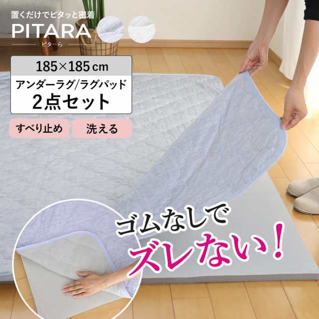 ラグ アンダーラグ セット ピターら 185×185cm 接触冷感 下敷きラグ 2畳用 （ マット ラグマット ひんやりマット 正方形 冷感生地 ズレ