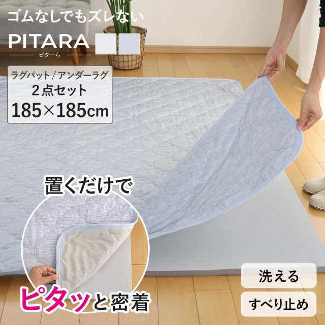 ラグ アンダーラグ セット ピターら 185×185cm 接触冷感 下敷きラグ 2畳用 （ マット ラグマット ひんやりマット 正方形 冷感生地 ズレ