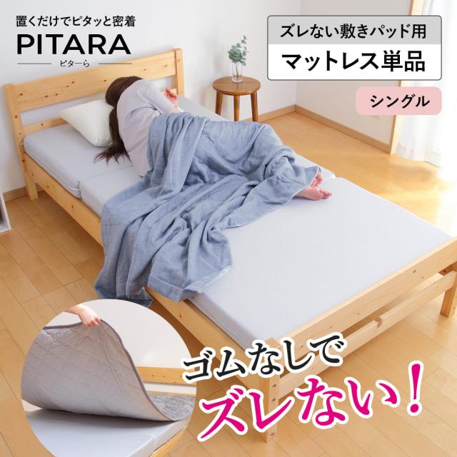 マットレス単品 シングル ズレない敷きパッド ピターら （ PITARA マットレス 単品 三つ折り ズレない 密着 厚さ10cm 折りたたみ コンパクト 寝具 無地 省スペース ）