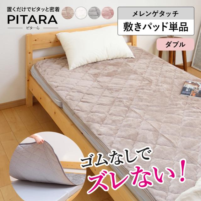 敷きパッド単品 ダブル メレンゲタッチ ズレない敷きパッド ピターら （ PITARA 敷きパッド 単品 ベッドパッド ズレない 密着 冬用 暖か ふわふわ 寝具 ベージュ グレー アイボリー ピンク 洗濯OK ）の通販は 5,511円