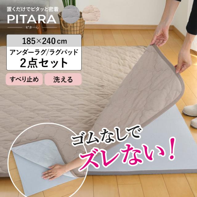 ラグ アンダーラグ セット ピターら 185×240cm コットンパイル 下敷きラグ 3畳用 （ マット ラグマット カーペット 長方形 ズレない 床暖対応 2点セット 専用アンダーラグ ズレにくい 洗える ホットカーペット対応 滑り止め ）