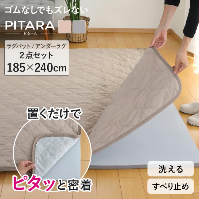ラグ アンダーラグ セット ピターら 185×240cm コットンパイル 下敷きラグ 3畳用 （ マット ラグマット カーペット 長方形 ズレない 床暖対応 2点セット 専用アンダーラグ ズレにくい 洗える ホットカーペット対応 滑り止め ）