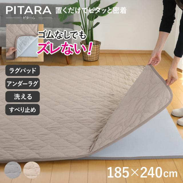 ラグ アンダーラグ セット ピターら 185×240cm コットンパイル 下敷きラグ 3畳用 （ マット ラグマット カーペット 長方形 ズレない 床暖対応 2点セット 専用アンダーラグ ズレにくい 洗える ホットカーペット対応 滑り止め ）