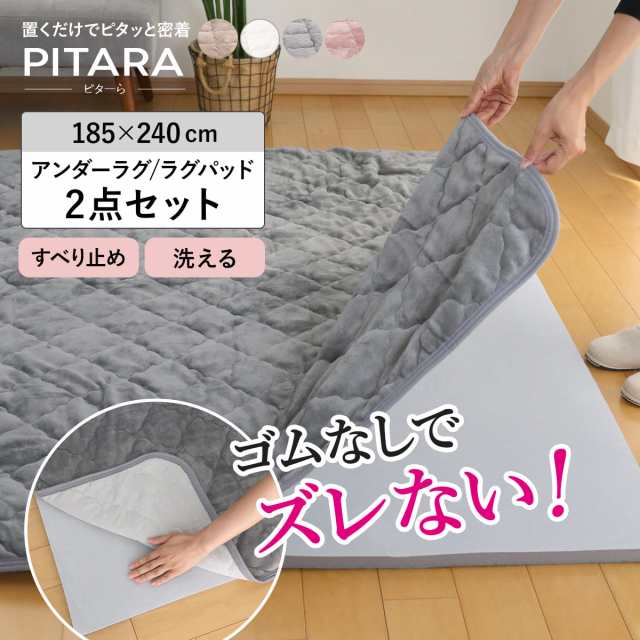 ラグ アンダーラグ セット ピターら 185×240cm メレンゲタッチ 下敷きラグ 3畳用 （ マット ラグマット カーペット 長方形 ズレない 床