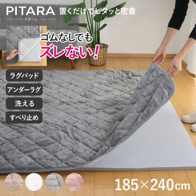 ラグ アンダーラグ セット ピターら 185×240cm メレンゲタッチ 下敷きラグ 3畳用 （ マット ラグマット カーペット 長方形 ズレない 床暖対応 2点セット 専用アンダーラグ ズレにくい 洗える ホットカーペット対応 滑り止め ）の通販は
