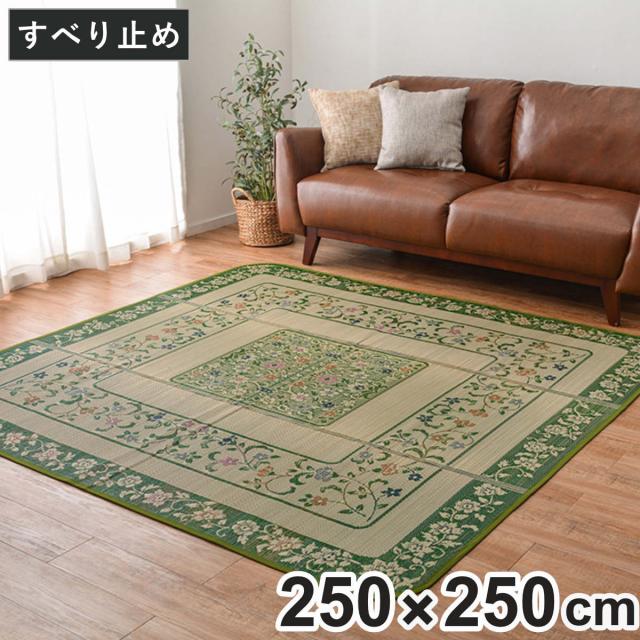 畳 い草ラグ エンペラー 250×250 4畳 滑り止め有り い草 畳マット （ ラグ マット 上敷き フローリング畳 置き畳 い草マット い草カーペット フロア畳 防音 和風 敷物 湿気対策 ）