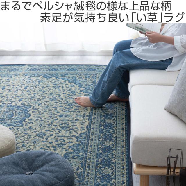 ラグ い草ラグ 191×250cm 約3畳 薄手 ござ 裏貼り コンチェルト ブルー （ い草マット マット ラグマット い草 カーペット じゅうたん センターラグ ゴザ 畳マット いぐさ 軽量 夏用 おしゃれ ペルシャ風 ）_1