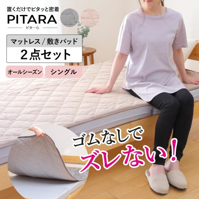 ズレない敷きパッド マットレスセット シングル コットンパイル ピターら （ PITARA マットレス 敷きパッド 三つ折り ズレない 密着 通年用 オールシーズン 綿100％ 厚さ10cm 折りたたみ コンパクト ベージュ グレー 洗濯OK ）