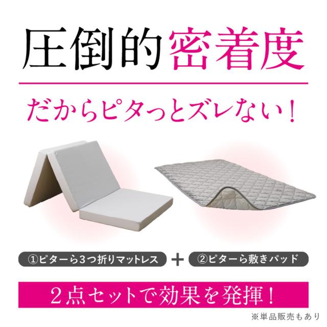 ズレない敷きパッド マットレスセット ダブル コットンパイル ピターら （ PITARA マットレス 敷きパッド 三つ折り ズレない 密着 通年用 オールシーズン 綿100％ 厚さ10cm 折りたたみ コンパクト ベージュ グレー 洗濯OK ）_5