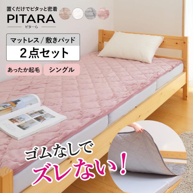 ズレない敷きパッド マットレスセット シングル メレンゲタッチ ピターら （ PITARA マットレス 敷きパッド 三つ折り ズレない 密着 冬用 暖か 厚さ10cm 折りたたみ コンパクト ベージュ グレー アイボリー ピンク 洗濯OK ）