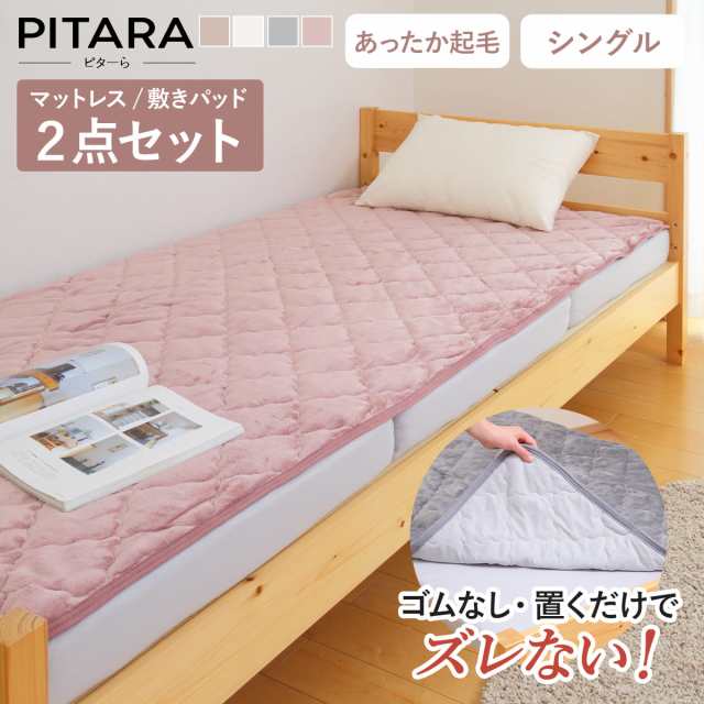 ズレない敷きパッド マットレスセット シングル メレンゲタッチ ピターら （ PITARA マットレス 敷きパッド 三つ折り ズレない 密着 冬用 暖か 厚さ10cm 折りたたみ コンパクト ベージュ グレー アイボリー ピンク 洗濯OK ）の通販は
