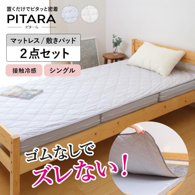 ズレない敷きパッド マットレスセット シングル 接触冷感 ピターら （ PITARA マットレス 敷きパッド 三つ折り ズレない 密着 夏用 冷たい 冷感 厚さ10cm 折りたたみ コンパクト ブルー グレー 洗濯OK ）の通販は