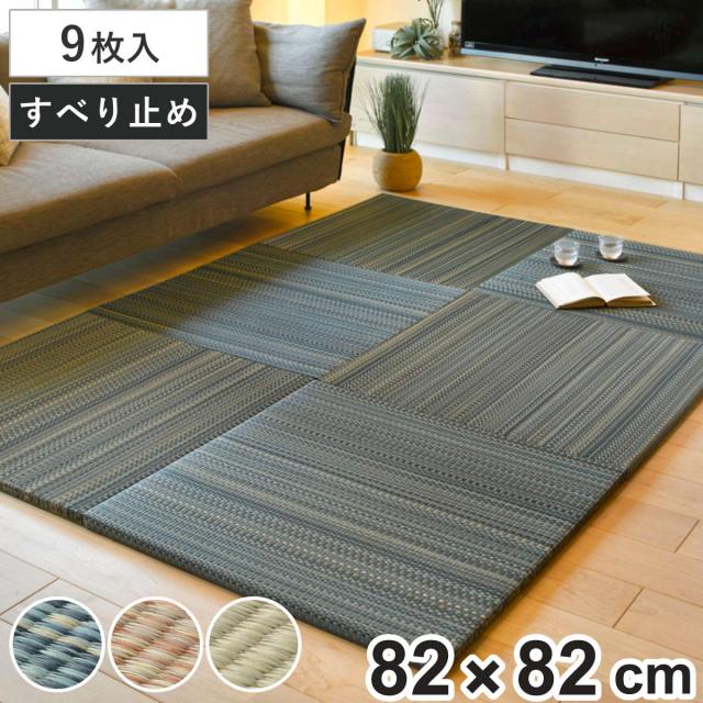 ユニット畳 置き畳 倉敷 約82×82 滑り止め付き 9枚セット ブルー （ 畳マット 畳 ラグ マット システム畳 フロア畳 フローリング畳 簡単 設置 軽い フローリング 手軽 和室 洋室 い草 厚み クッション性 キズ防止 ）