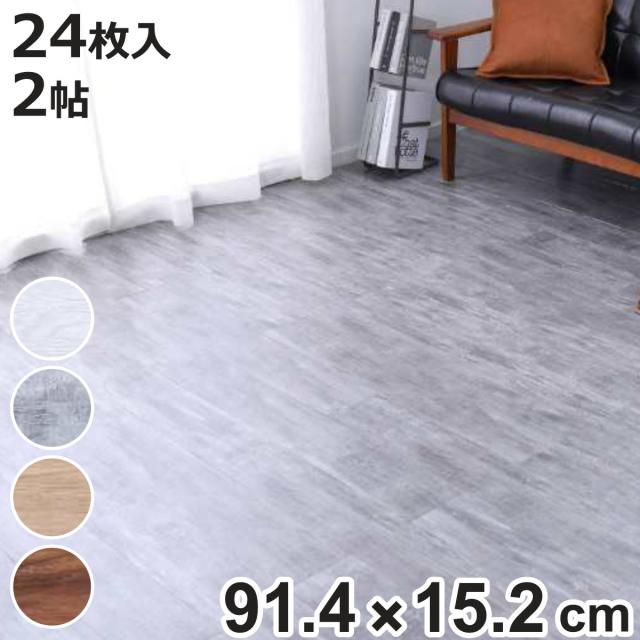 フロアマット 同色24枚入 2帖分 フロアタイル 木目調 （ タイルマット タイルカーペット マット 貼るだけ 簡単 手軽 カット可能 カッター キッチン 洗面所 繰り返し使える 洗える 木目調 耐久性 ）
