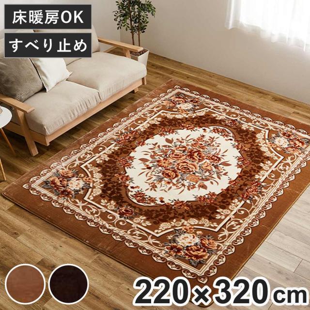 ラグ 洗える アドリア 220x320 ホットカーペットカバー （ ラグマット 