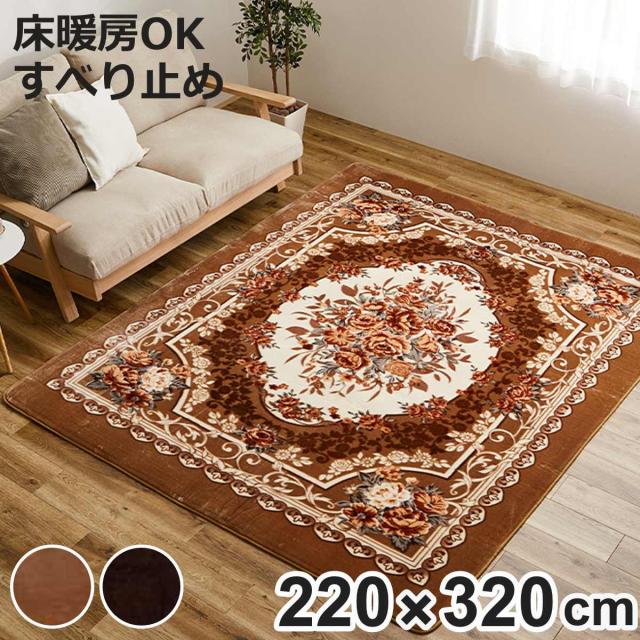 ラグ 洗える アドリア 220x320 ホットカーペットカバー （ ラグマット マット カーペット 絨毯 じゅうたん 床暖対応 床暖 床暖房 センターラグ 花柄 フラワー ホットカーペット インテリア ）