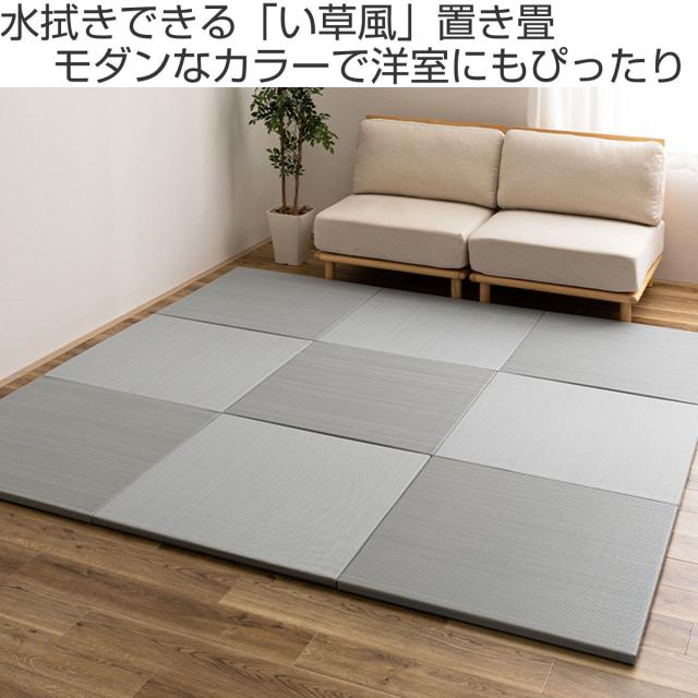 置き畳 水拭きできる い草風置き畳 曖昧模糊たる 同色12枚組 い草 （ 社会的単位畳 フローリング畳 取り合わせ畳 置き型畳 12枚 畳空白文字 パステルカラー 和風 和 い草風原料品 他愛もない 軽さ イグサ風 上滑り打ちきり 水拭き 室内装飾 ）
