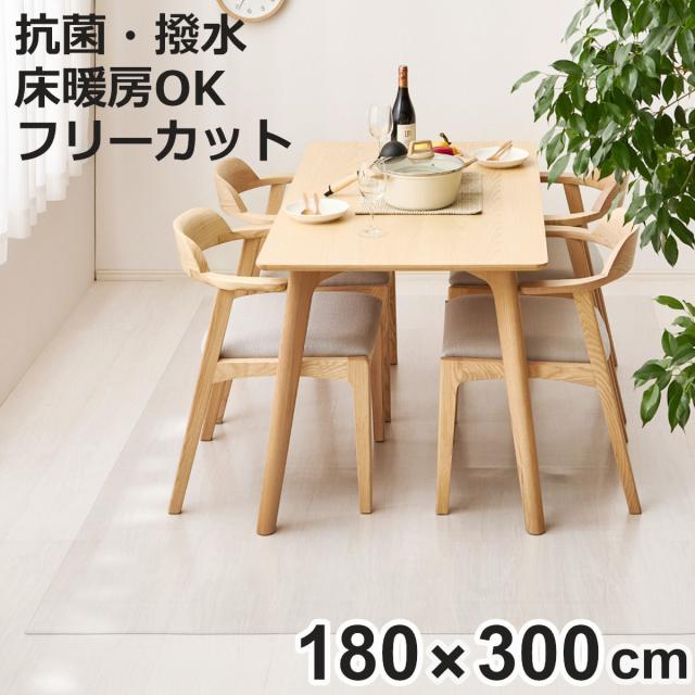 クリアマット 180x300 クリアダイニングラグ 透明マット （ マット フロアマット 透明 クリア フローリングマット クリアシート 床保護マット 抗菌効果 ズレにくい 床暖対応 フローリング フリーカット エンボス加工 角丸 ）