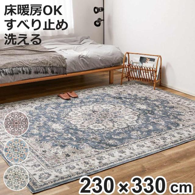 ラグ アンティーク絨毯風プリントラグ カメオ 230x330 （ ラグマット マット カーペット 絨毯 じゅうたん 床暖対応 長方形マット 床暖 床暖房 センターラグ ホットカーペット インテリア プリントラグ ）