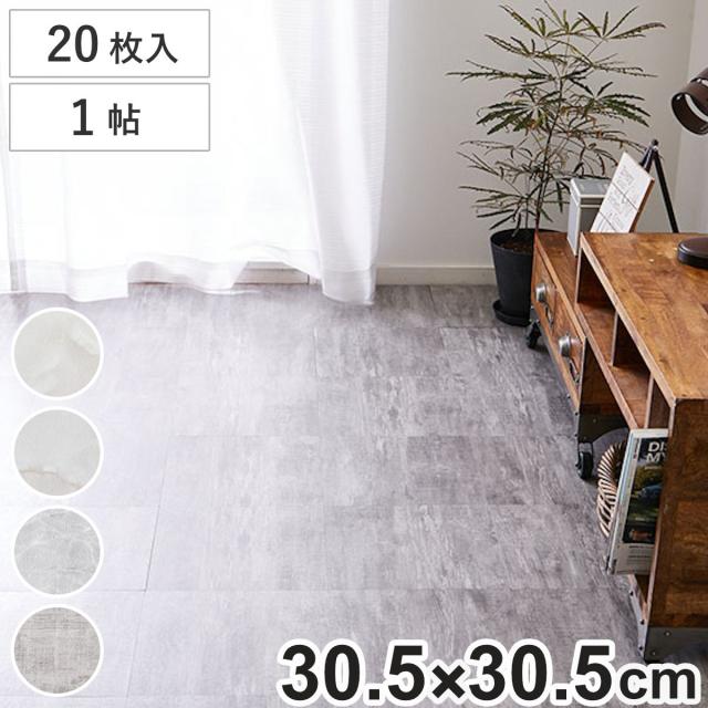 フロアタイル ストーン調フロアタイル 30.5x30.5cm 20枚 約1畳 （ マット カーペット 吸着 吸着タイル 床 タイルカーペット 20枚入 貼るだけ 置くだけ 簡単 手軽 カット可能 カッター 繰り返し使える 洗える 木目調 石目調 耐久性 ）