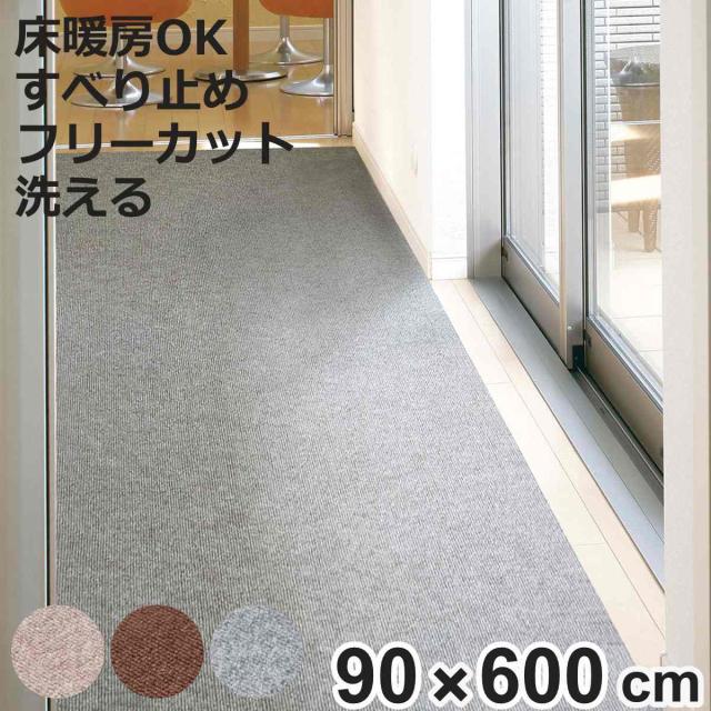 廊下カーペット ロングマット 滑りにくい フリーカット 90x600cm （ カーペット マット ラグ 滑り止め ラグマット 絨毯 廊下 廊下マット じゅうたん 床暖対応 床暖 床暖房 ホットカーペット インテリア ロング すべり止め 消臭 ）