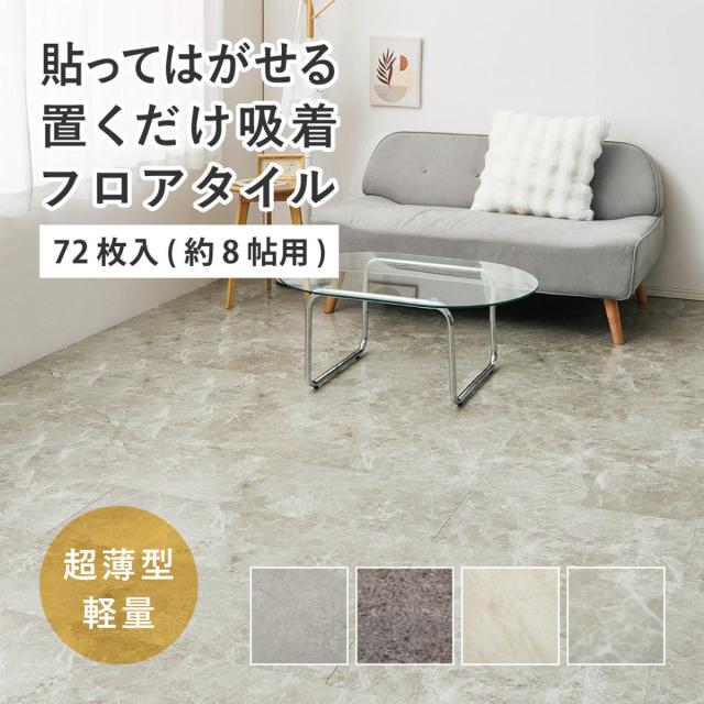 フロアタイル 超薄型フロアタイル 30×60cm 72枚 約8畳 （ マット
