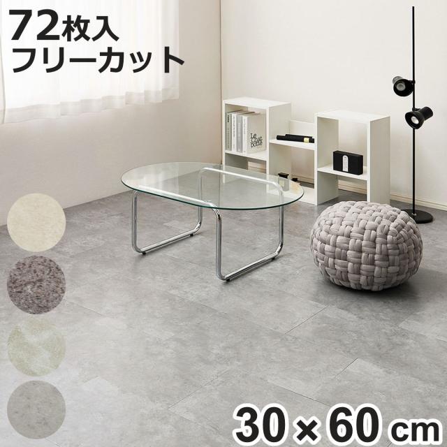 フロアタイル 超薄型フロアタイル 30×60cm 72枚 約8畳 （ マット カーペット 吸着 吸着タイル 床 タイルカーペット 72枚入 貼るだけ 置くだけ 簡単 手軽 カット可能 カッター 繰り返し使える 床タイル タイル 貼る床材 ）