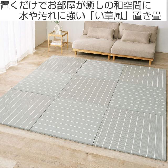 置き畳 い草風 コトリナ 約82cm 厚さ2.5cm 9枚組 （ マット 畳 たたみ 正方形 置くだけ フローリング い草風マット 水拭きOK 簡単 設置 滑り止め クッション性 子ども ペット おしゃれ ボーダー 赤ちゃん 置く 軽量 ）