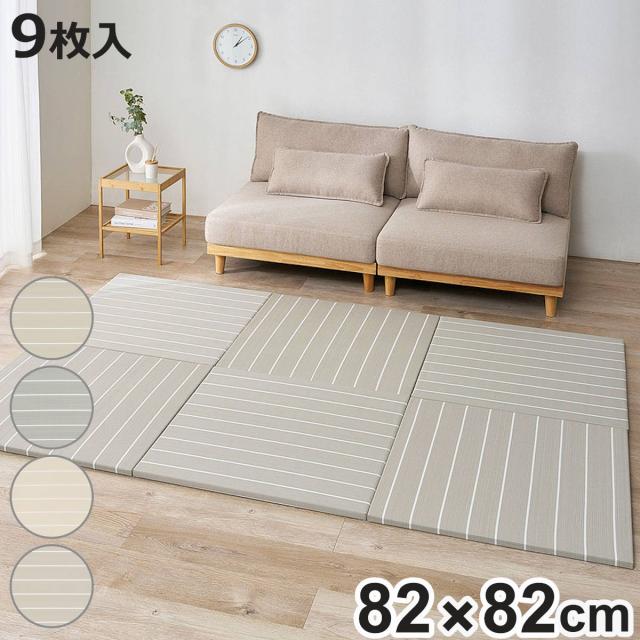 置き畳 い草風 コトリナ 約82cm 厚さ2.5cm 9枚組 （ マット 畳 たたみ 正方形 置くだけ フローリング い草風マット 水拭きOK 簡単 設置 滑り止め クッション性 子ども ペット おしゃれ ボーダー 赤ちゃん 置く 軽量 ）