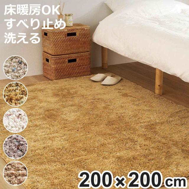 ミックスシャギーラグ Liva リーヴァ 約200×200cm （ ラグ カーペット 絨毯 マット 正方形 床暖対応 シャギーラグ 洗える ラグマット ホットカーペット 床暖 手洗い 滑り止め すべり止め じゅうたん おしゃれ ）