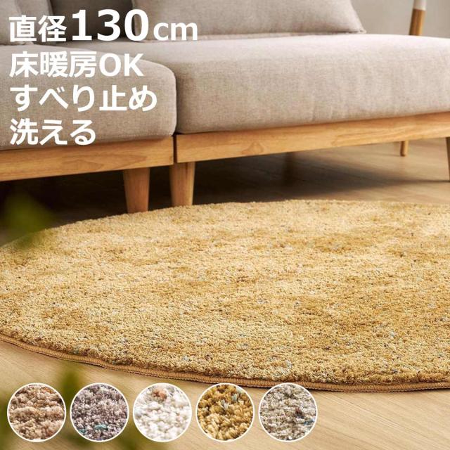 ミックスシャギーラグ Liva リーヴァ 約130cm 円形 （ ラグ カーペット 絨毯 マット 床暖対応 シャギーラグ 洗える ラグマット ホットカーペット 床暖 手洗い 滑り止め すべり止め じゅうたん おしゃれ ）