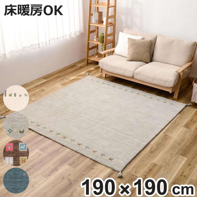 ラグ ギャッベ GABBEH TX 約190×190cm （ カーペット 絨毯 マット ギャベ 正方形 床暖対応 ラグマット フロアマット アクセントラグ ウール 羊毛 おしゃれ オールシーズン タッセル付き 民族柄 床暖 ホットカーペット 対応 ）