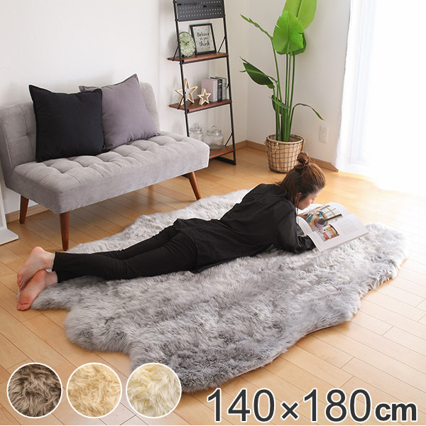 ラグマット ムートンフリース 140×180cm （ カーペット 絨毯 マット インテリアマット 羊 おしゃれ リビング ソファ ベッドサイド 高級感 天然素材 床暖対応 ホットカーペット対応 お掃除ロボ対応 ）