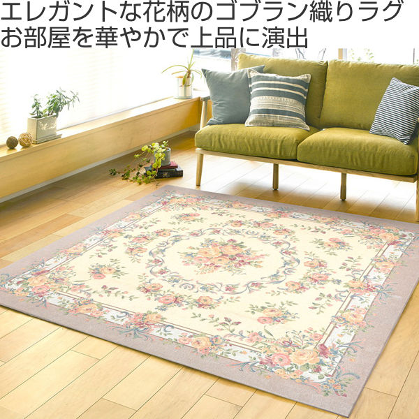 ラグ 230×230cm ラグマット ブーケ 撥水ゴブランシェニール （ カーペット 絨毯 マット 撥水加工 裏面不織布貼り ウレタン 滑り止め 洗える 床暖 ホットカーペット 対応 高級感 リビング ダイニング ）_1