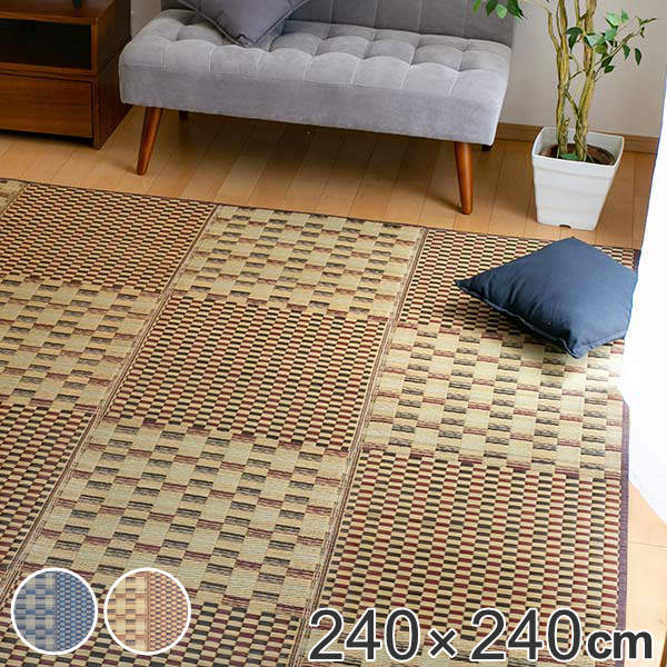 ラグ ふっくらい草ラグ 240×240cm ラグマット い草 撥水付き （ い草マット い草カーペット カーペット 絨毯 マット 撥水 コンパクト 市松柄 ウレタン入り 折りたたみ クッション性 防音効果 抗カビ加工 滑り止め ）の通販は